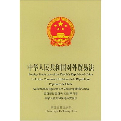 Foreign Trade Law of the People’s Republic of China